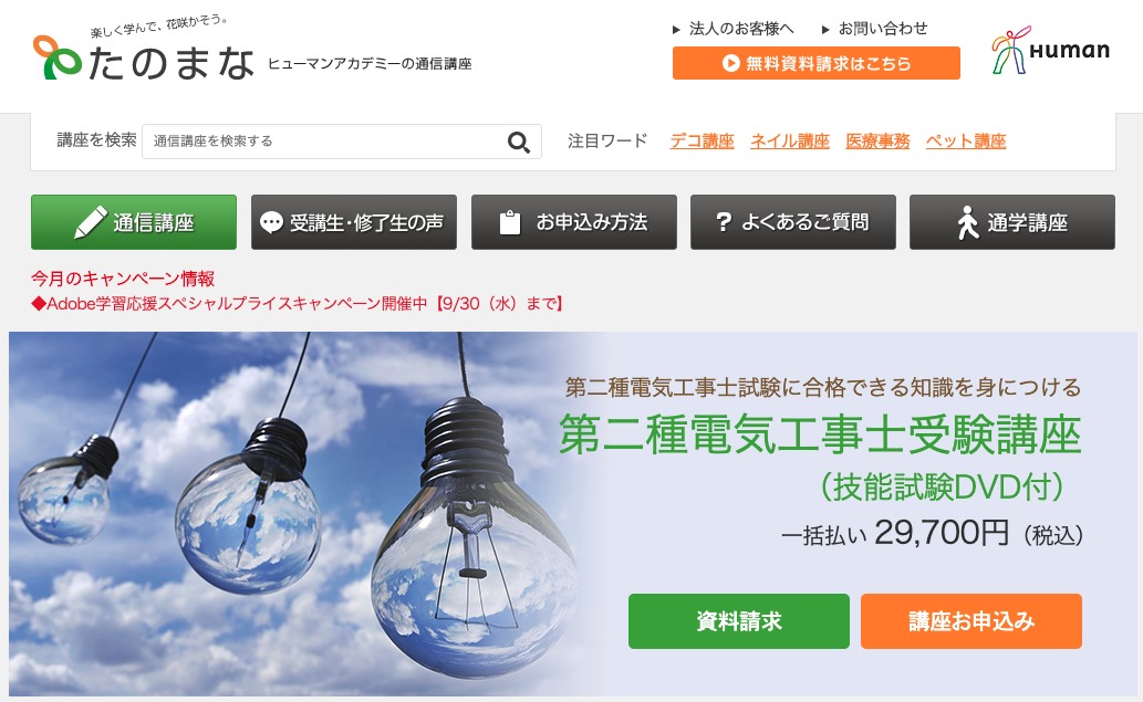 第二種電気工事士】もう悩まない！おすすめ通信講座７社まとめ